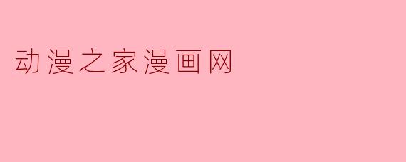 动漫之家漫画网