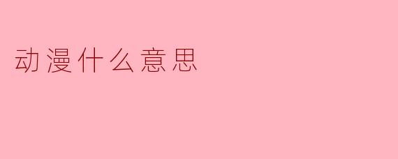 动漫什么意思