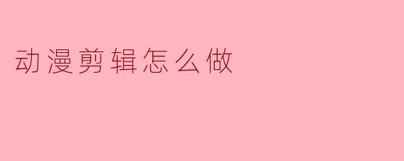 动漫剪辑怎么做