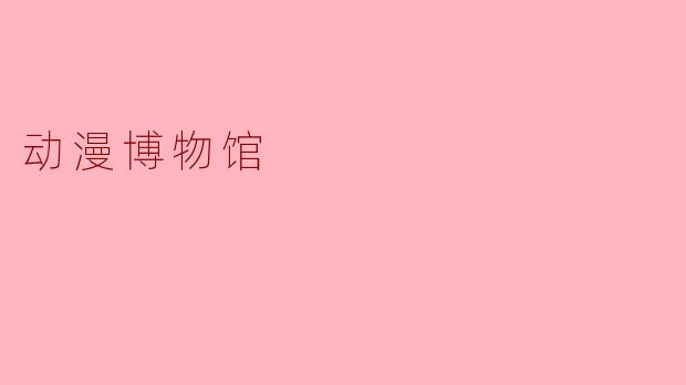 动漫博物馆