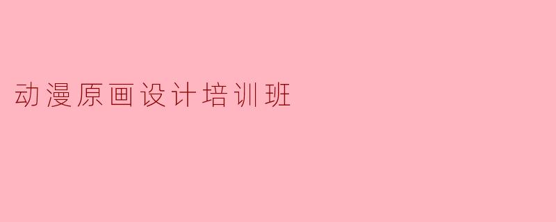 动漫原画设计培训班