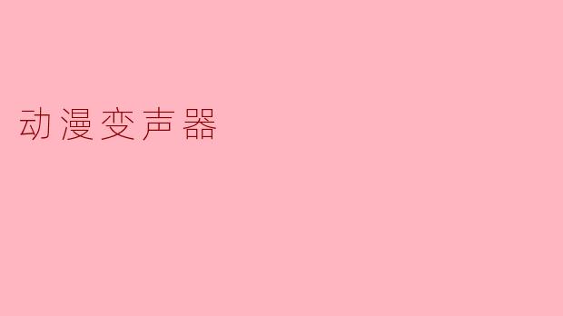 动漫变声器