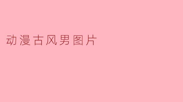 动漫古风男图片