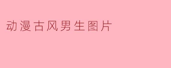 动漫古风男生图片