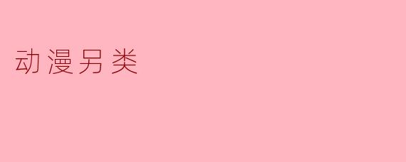 动漫另类