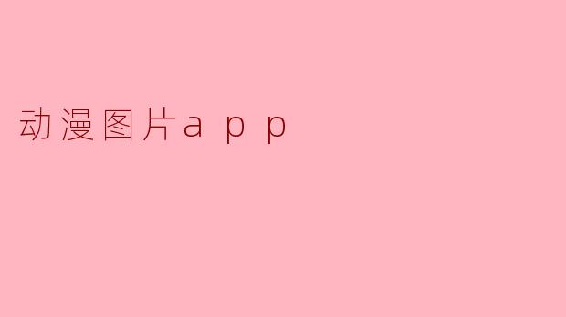 动漫图片app