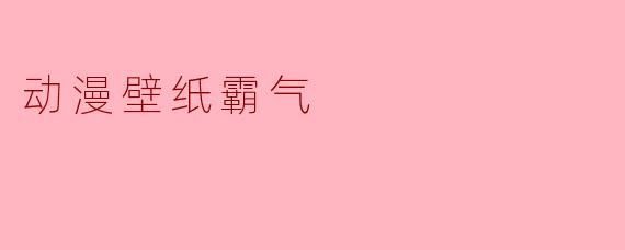 动漫壁纸霸气
