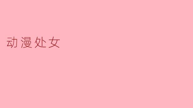 动漫处女：当“纯洁”成为一种被消费的符号