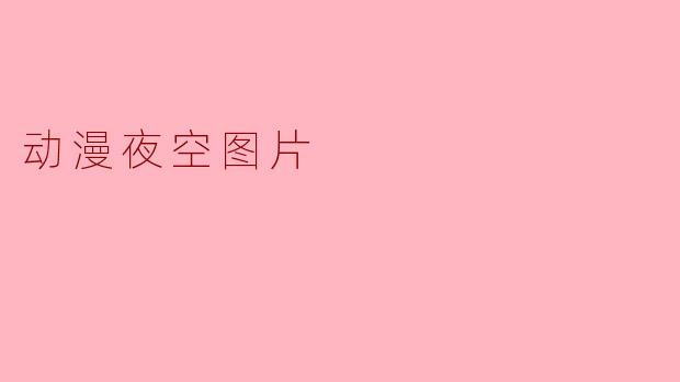 动漫夜空图片