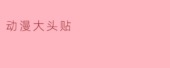 动漫大头贴
