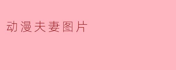 动漫夫妻图片