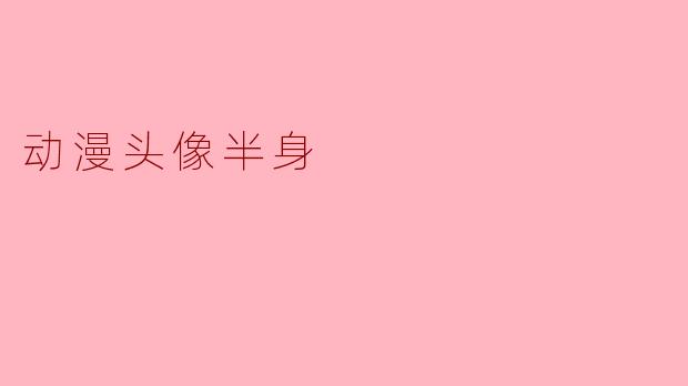 动漫头像半身