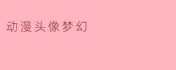 动漫头像梦幻