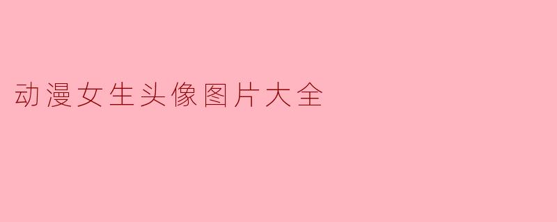 动漫女生头像图片大全