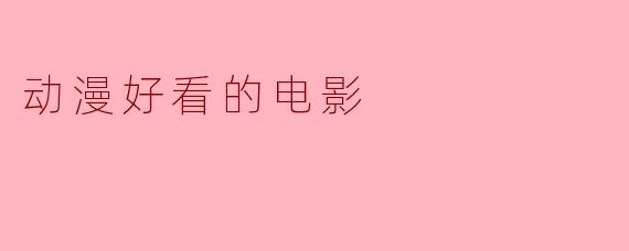 动漫好看的电影