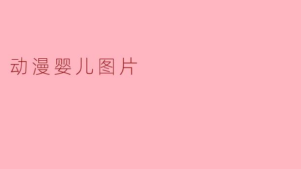 动漫婴儿图片