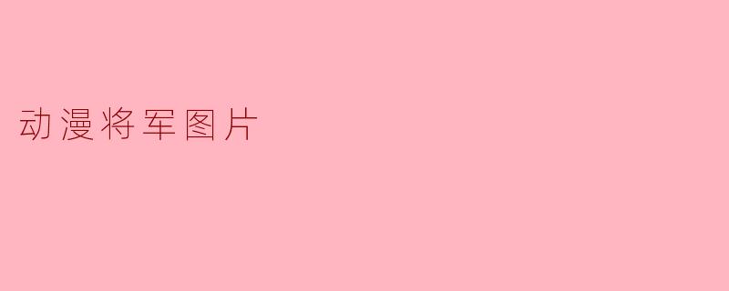 动漫将军图片