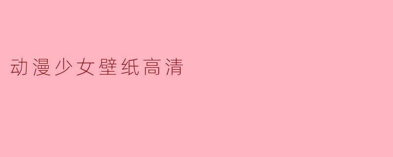 动漫少女壁纸高清