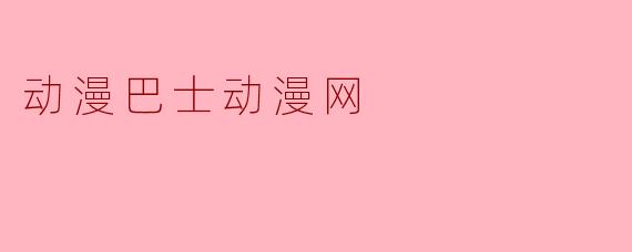 动漫巴士动漫网