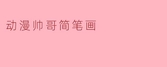 动漫帅哥简笔画