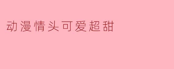 动漫情头可爱超甜