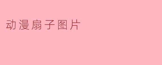动漫扇子图片