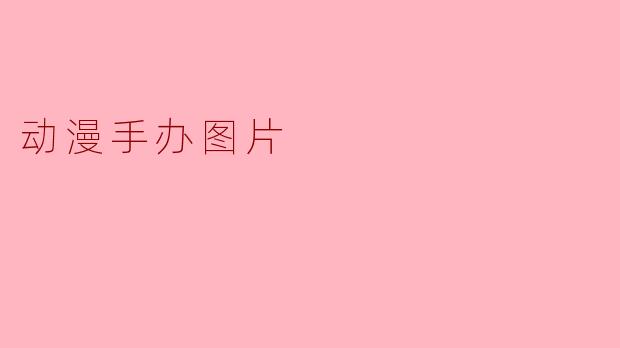 动漫手办图片