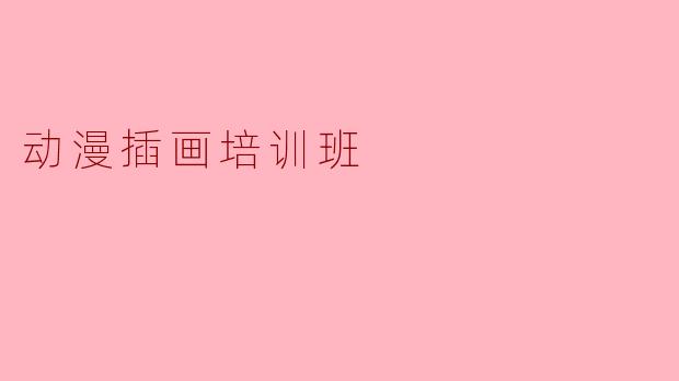 动漫插画培训班