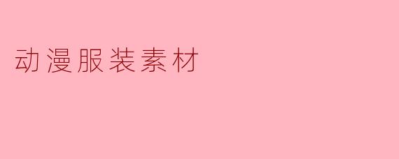 动漫服装素材