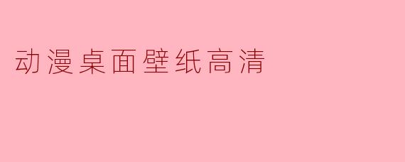 动漫桌面壁纸高清