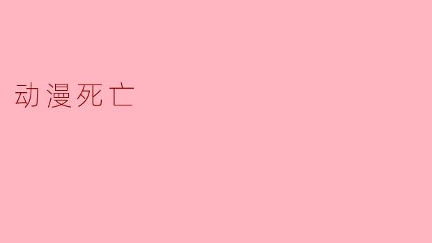 动漫死亡