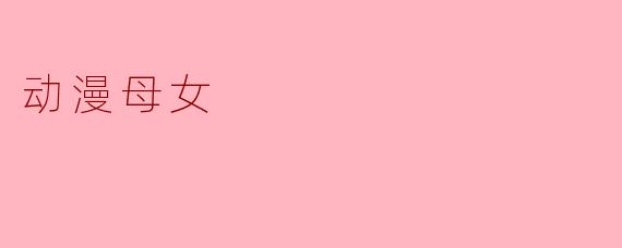 为什么动漫里的母女关系，常常比现实中更让人感动？
