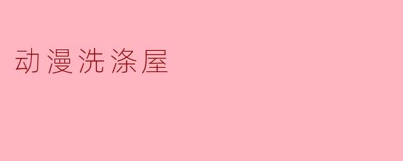 动漫洗涤屋