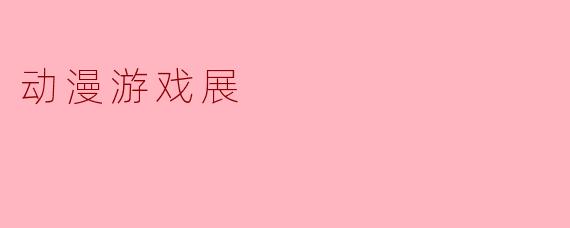 动漫游戏展