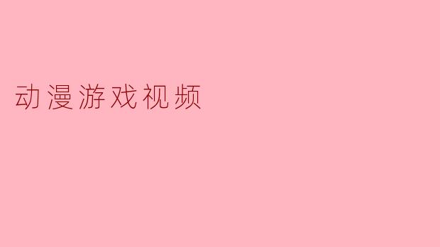 动漫游戏视频