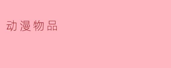 《哆啦A梦》中，哆啦A梦最常从口袋里掏出的道具是什么？