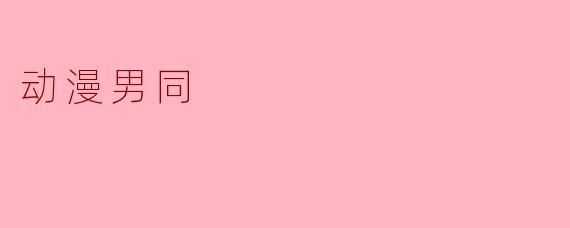 动漫男同