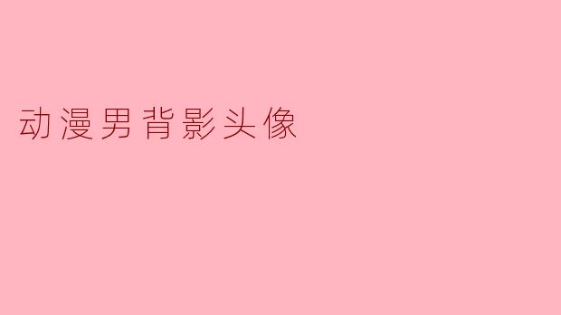 动漫男背影头像
