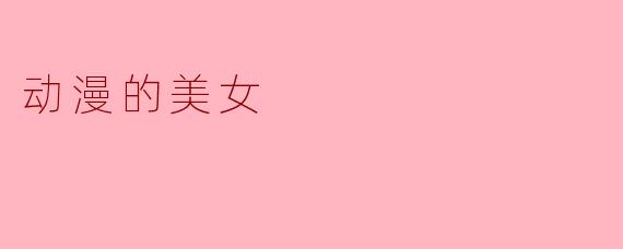 动漫的美女