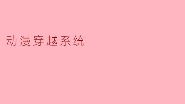 动漫穿越系统