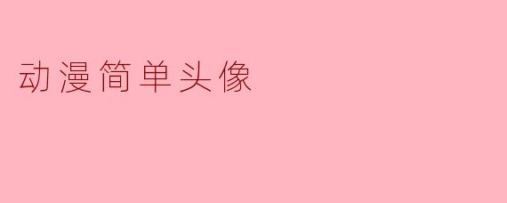 动漫简单头像