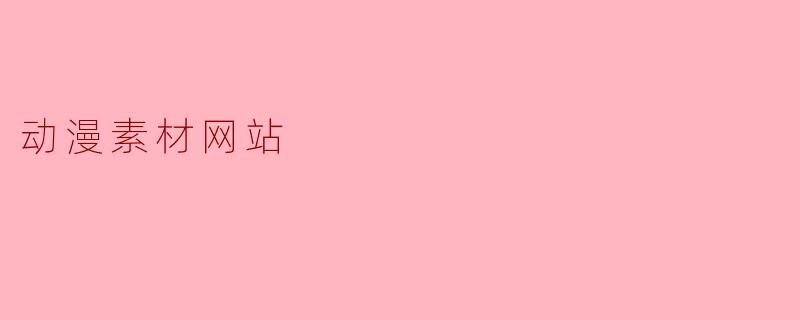 动漫素材网站
