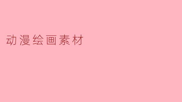 动漫绘画素材