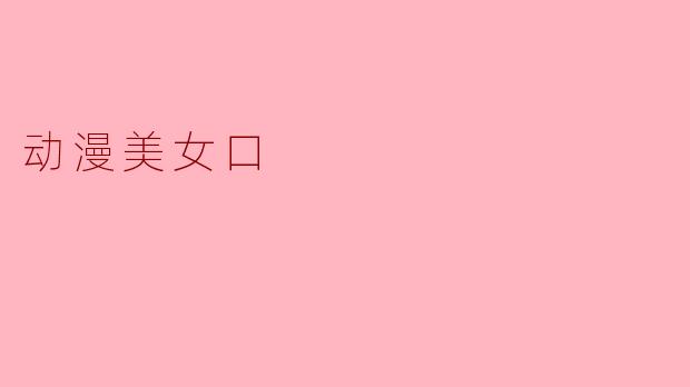 动漫美女口