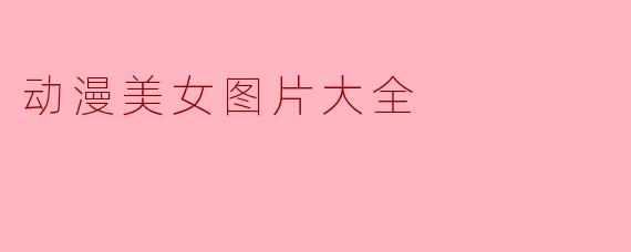 动漫美女图片大全