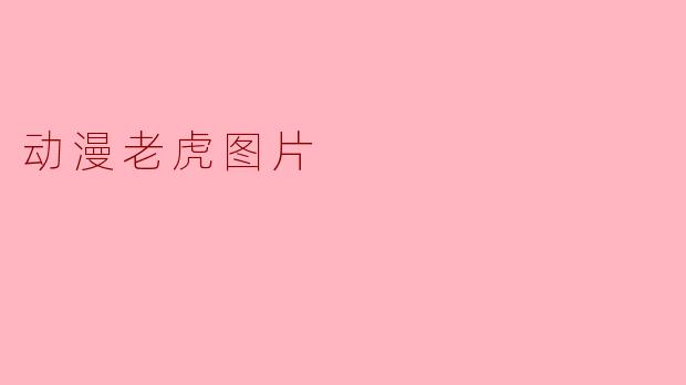 动漫老虎图片