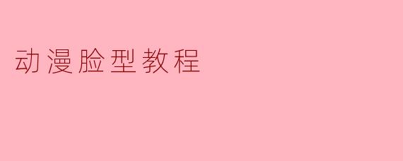 动漫脸型教程