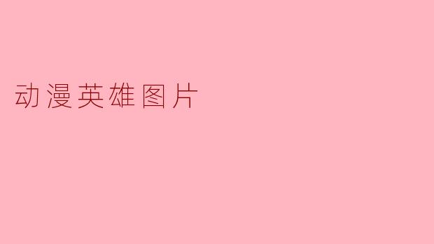 动漫英雄图片