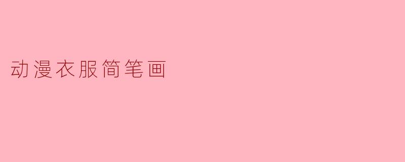 动漫衣服简笔画