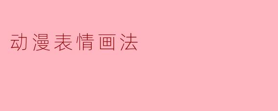 动漫表情画法